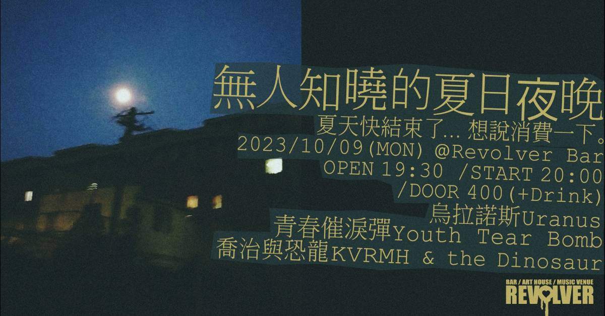 【無人知曉的夏日夜晚】