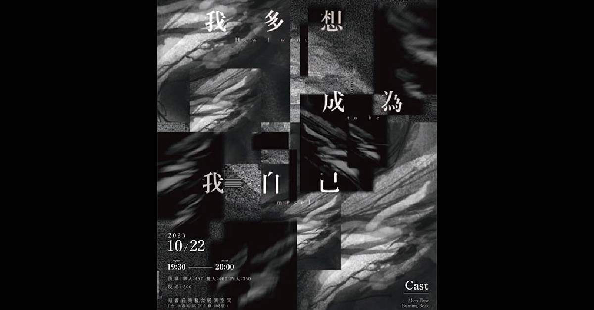 「我多想 成為我自己」