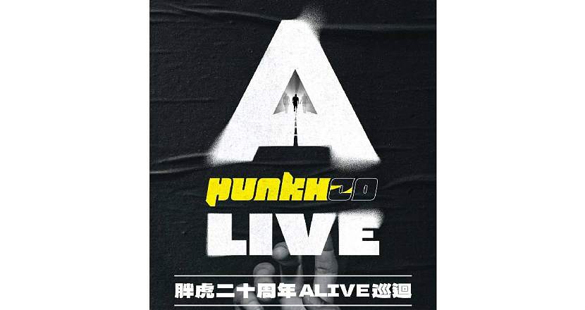 —— ALIVE 未完之路 —— 胖虎punkhoo 二十週年巡迴（台中場）