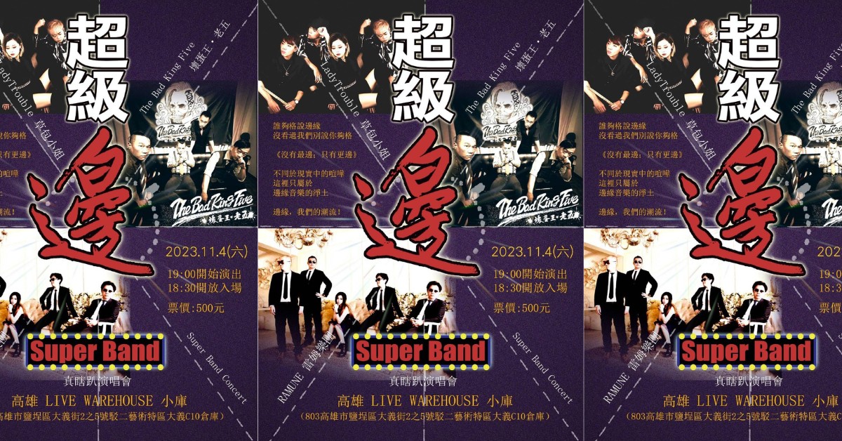 超級邊Super Band真瞎趴
