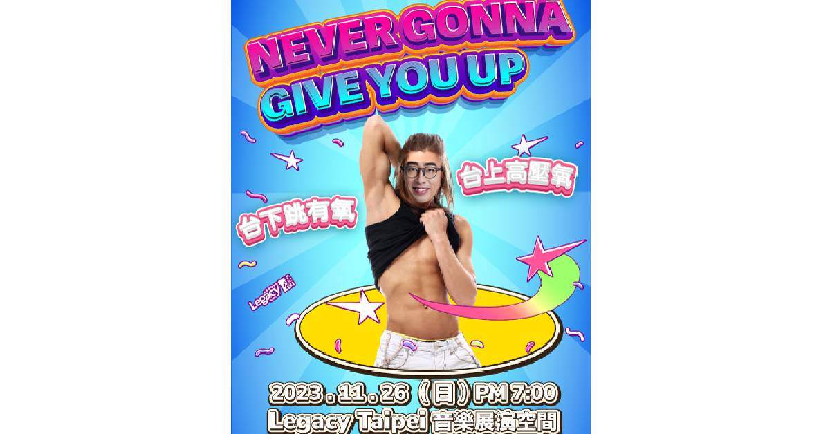 【 馬念先Never gonna give you up 】