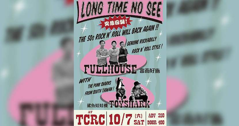 【  LONG TIME NO SEE !  FULLHOUSE 突急回歸! 】