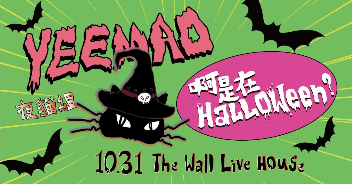 夜貓組《啊是在Halloween？》