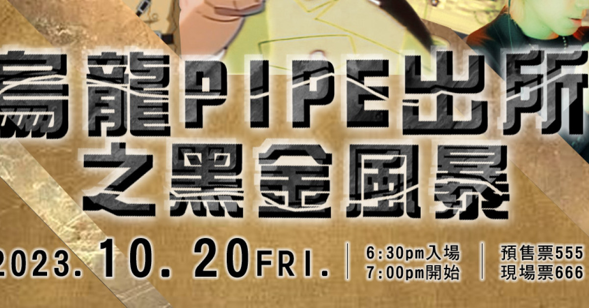 烏龍PIPE出所之黑金風暴