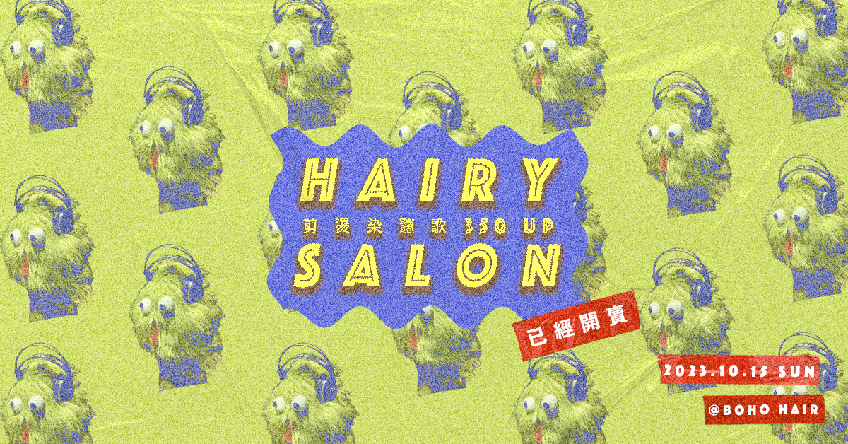 💈Hairy Salon＿剪燙染聽歌 350 UP💈