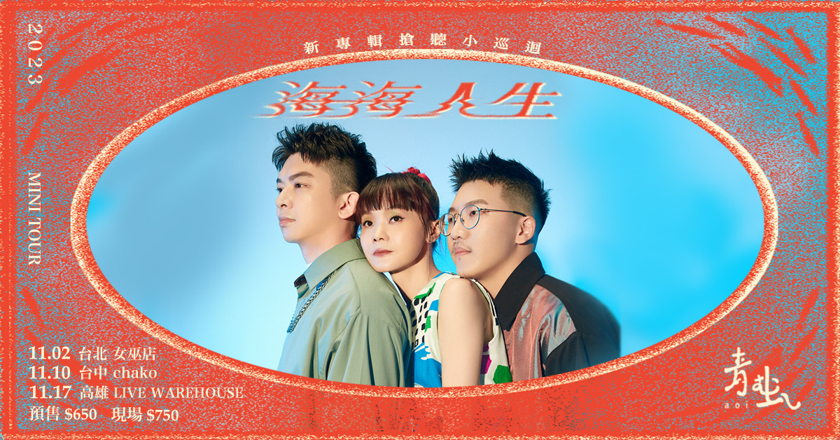 【海海人生 Hái-hái Jîn-sing】青虫新專輯搶聽 mini tour - 台北場