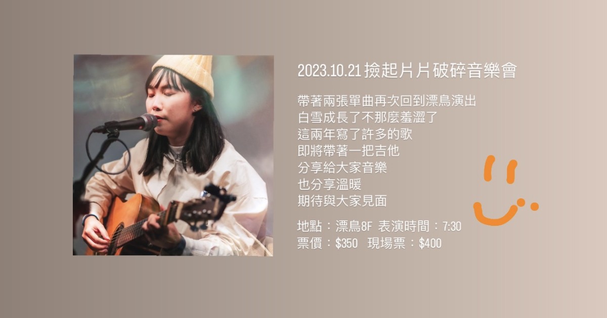 撿起片片破碎音樂會