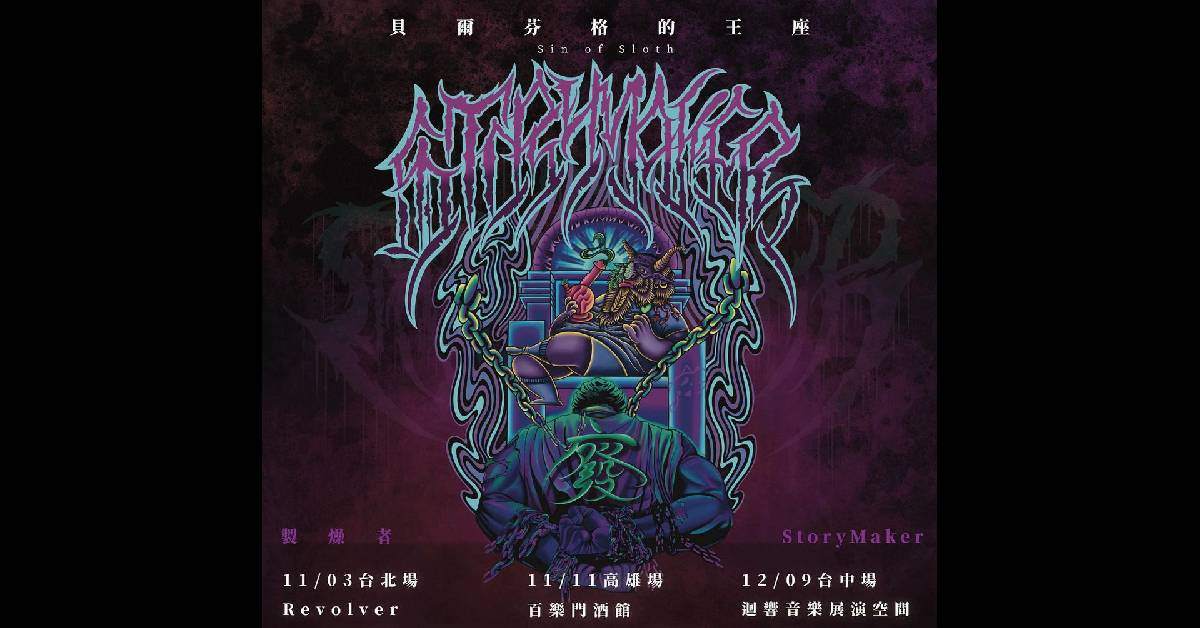 貝爾芬格的王座-製燥者StoryMaker 2023小巡迴（台中場）