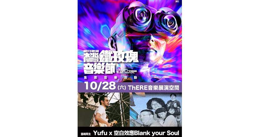 2023 鐵玫瑰音樂節售票音樂活動 ：《靈魂再生》Yufu X 空白效應