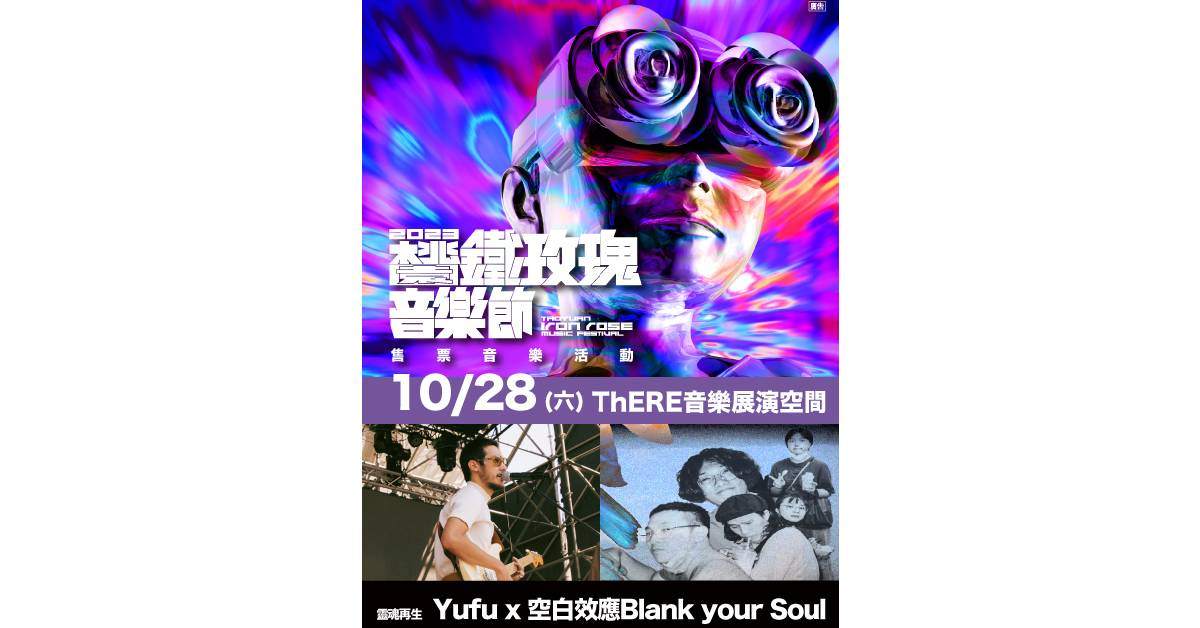 2023 鐵玫瑰音樂節售票音樂活動 ：《靈魂再生》Yufu X 空白效應