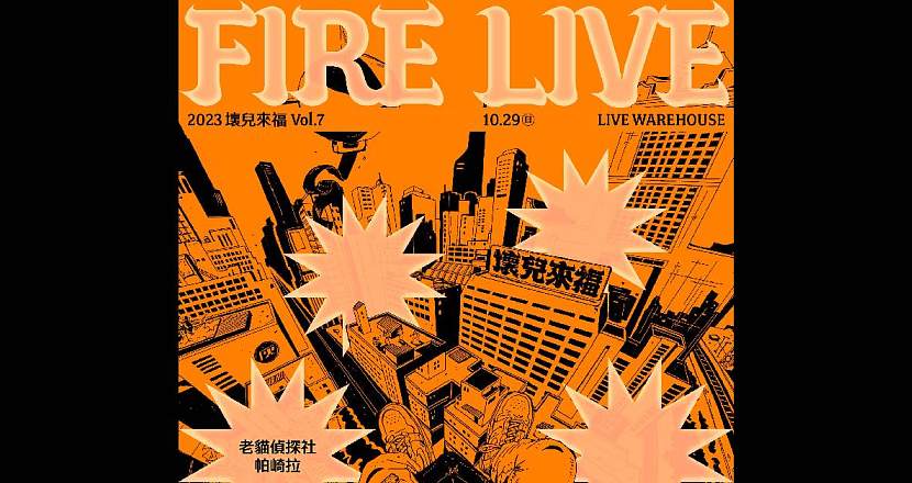 【 2023 Fire Live 壞兒來福：街角餘音 Vol.7 】