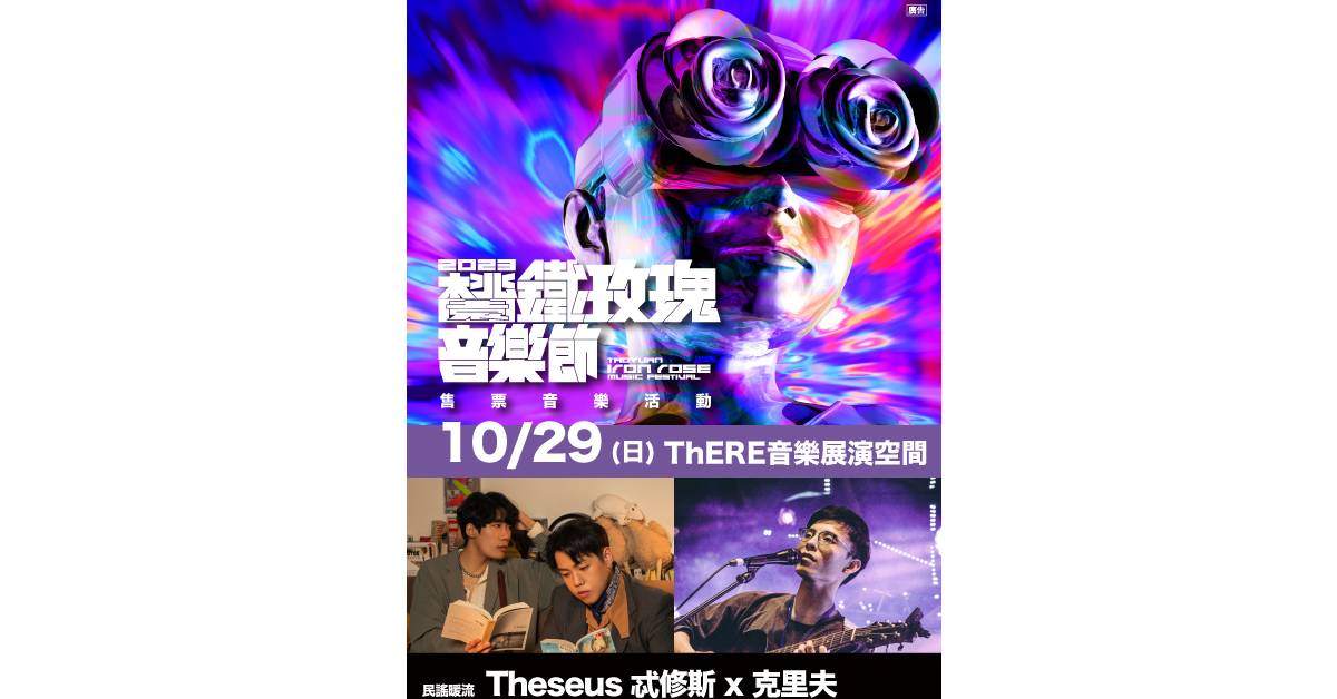 2023 鐵玫瑰音樂節售票音樂活動 ：《民謠暖流》Theseus忒修斯 Ｘ 克里夫
