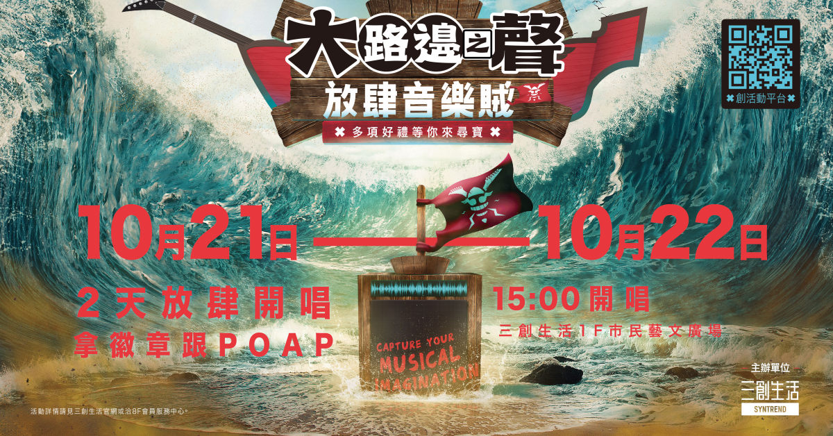 2023 大路邊之聲Ｘ放肆音樂賊（10/22）
