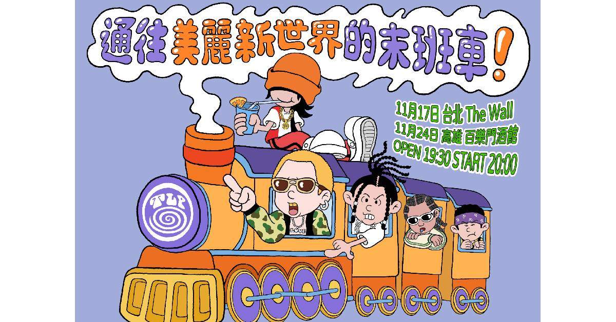 【 通往美麗新世界的末班車 - 高雄場 】