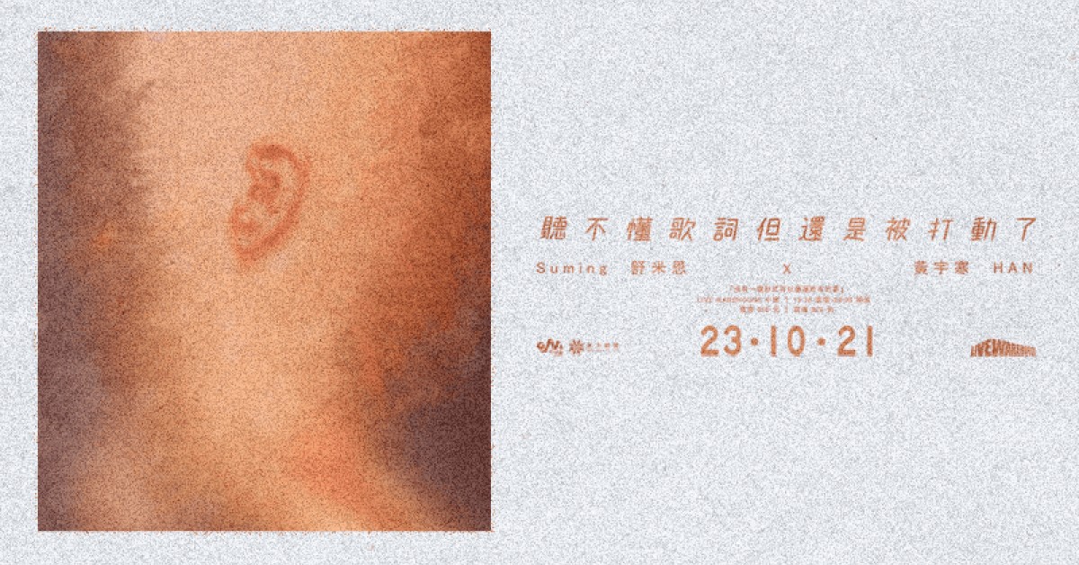 *ﾟ˚ ༘ 聽不懂歌詞但還是被打動了•₊˚.＿ Suming 舒米恩 x 黃宇寒 HAN