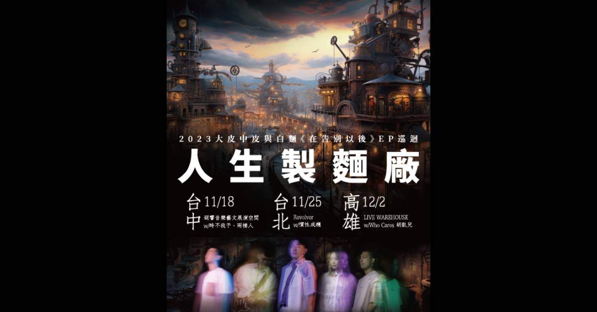 大皮中皮與白麵《在告別以後》台灣巡迴之人生製麵廠－高雄