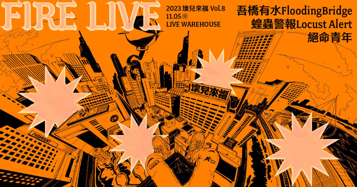 【 2023 Fire Live 壞兒來福：街角餘音 Vol.8 】