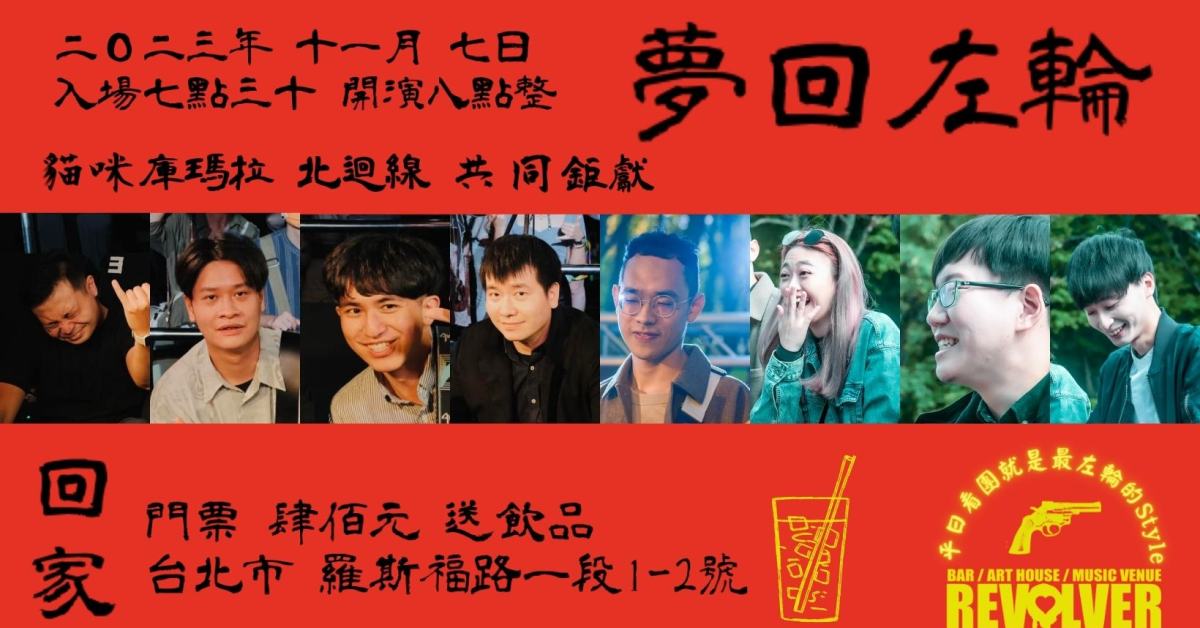 夢回左輪—貓咪庫瑪拉、北迴線 共同鉅獻