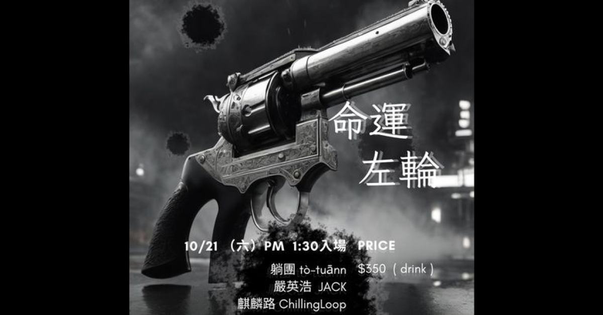 命運左輪