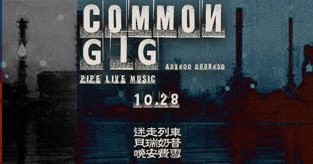 【 Coming gig：迷走列車x晚安費雪x貝瑞奶昔 】