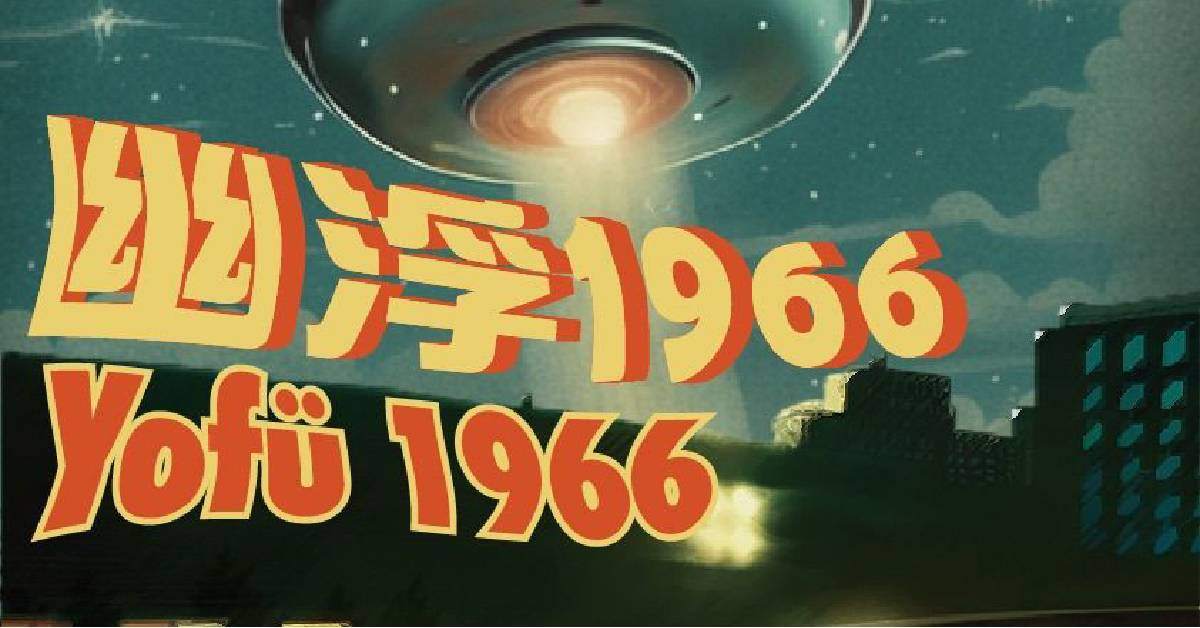 【幽浮1966】
