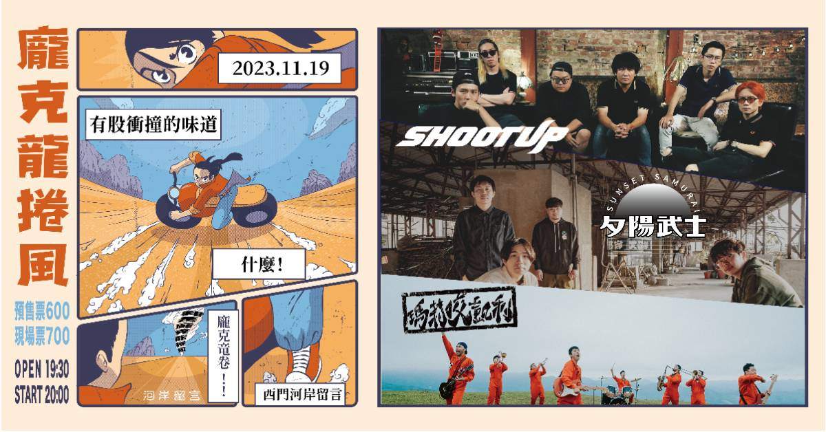 🌪️龐克龍捲風🌪️󠀠󠀠󠀠󠀠󠀠󠀠󠀠󠀠󠀠󠀠SHOOTUP x 夕陽武士 x 瑪莉咬凱利
