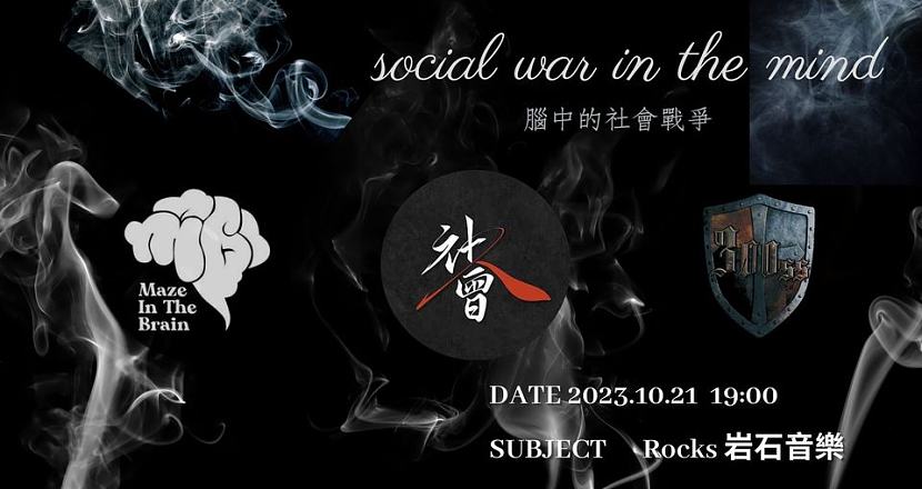 2023.10.21岩石音樂「腦中的社會戰爭」LIVE