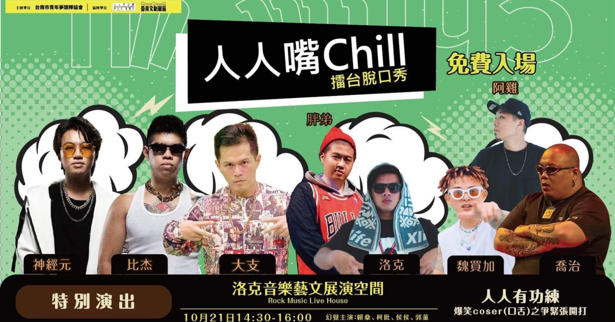 人人嘴Chill音樂擂台脫口秀