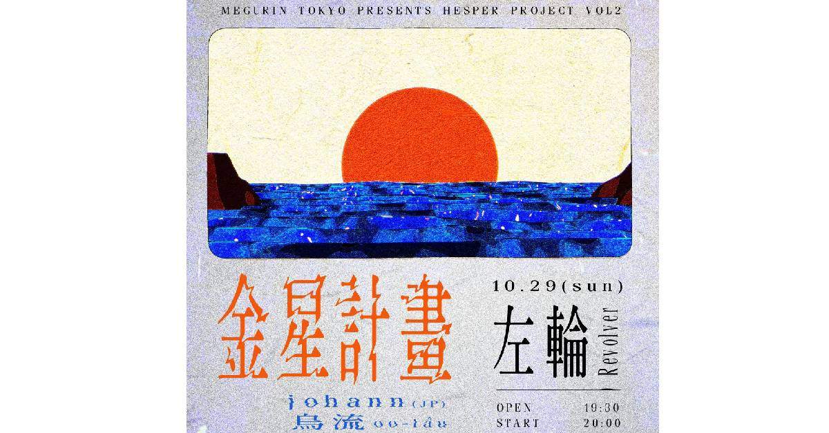 【 金星計畫 𝗛𝗲𝘀𝗽𝗲𝗿 𝗽𝗿𝗼𝗷𝗲𝗰𝘁 𝘃𝗼𝗹.𝟮 :: 𝗷𝗼𝗵𝗮𝗻𝗻 𝗟𝗶𝘃𝗲 𝗶𝗻 𝗧𝗮𝗶𝗽𝗲𝗶 𝘄/ 烏流 】