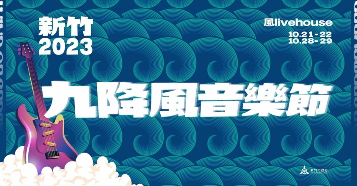 【 九降風音樂節 】- 10/28