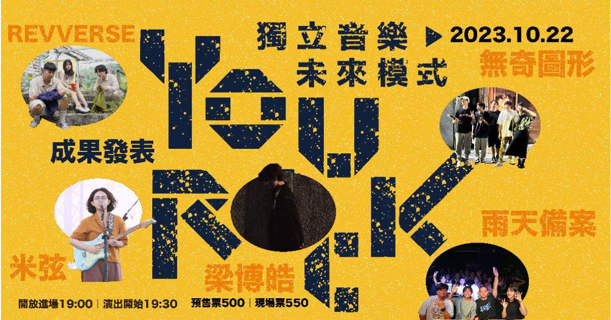 【 Yourock 獨立音樂 未來模式 】