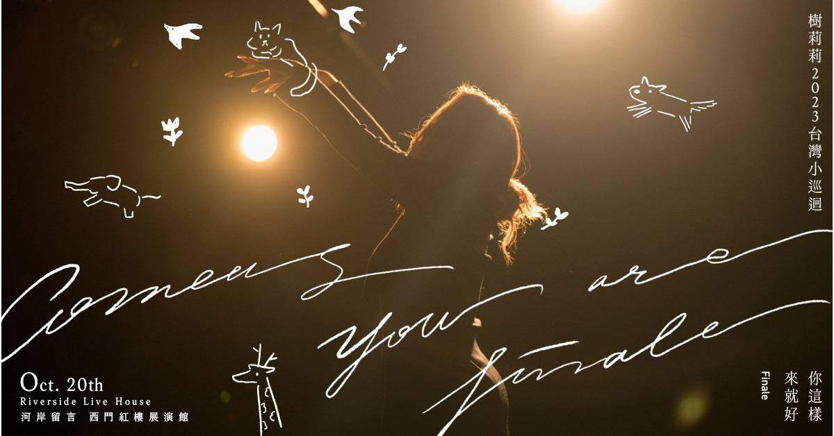 【 樹莉莉 2023 台灣小巡迴 - Come As You Are- Finale 台北最終站 】