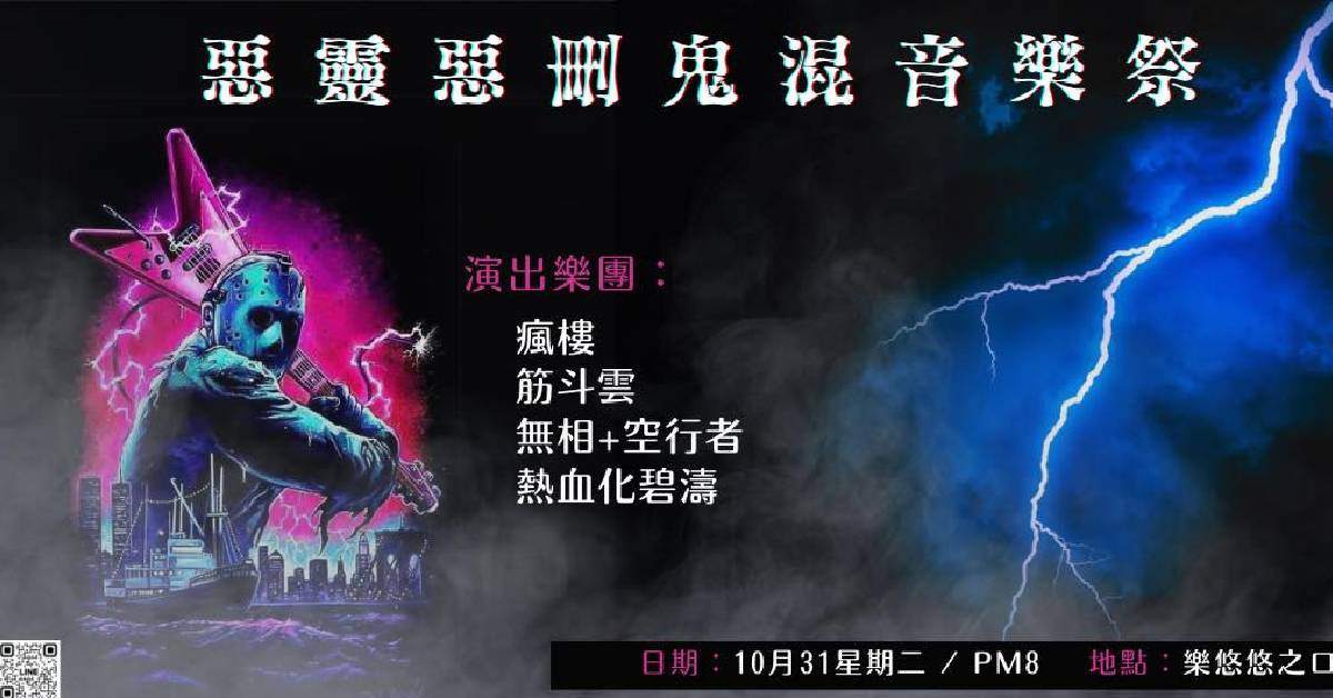 【 惡靈惡刪鬼混音樂祭 】