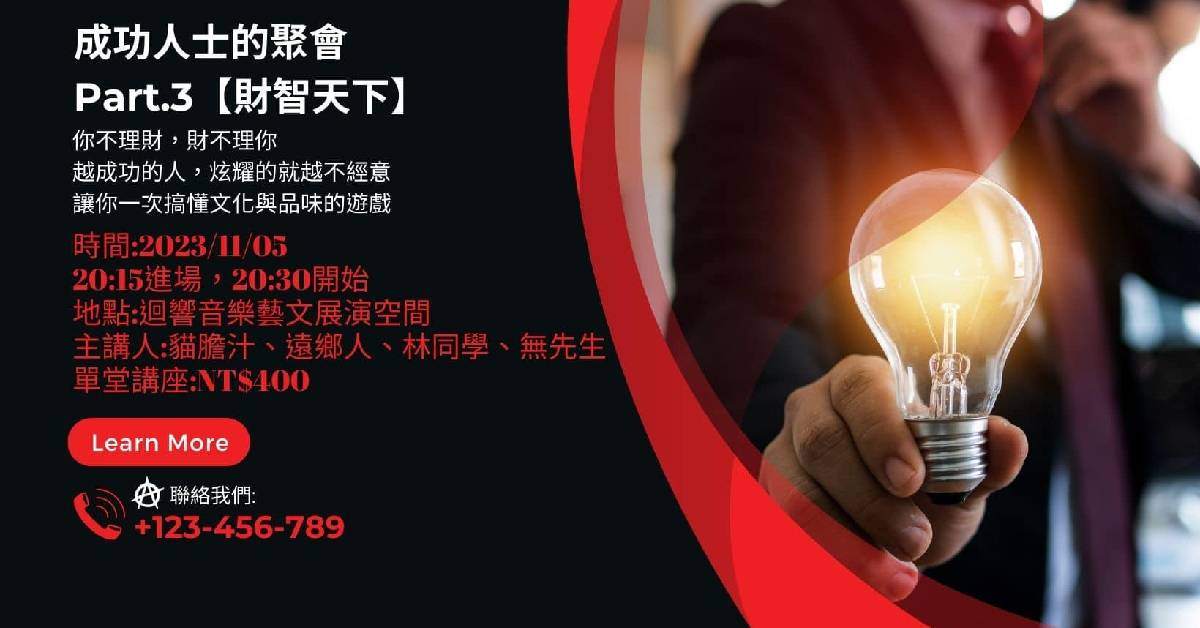 成功人士的聚會 Part.3 【才智天下】