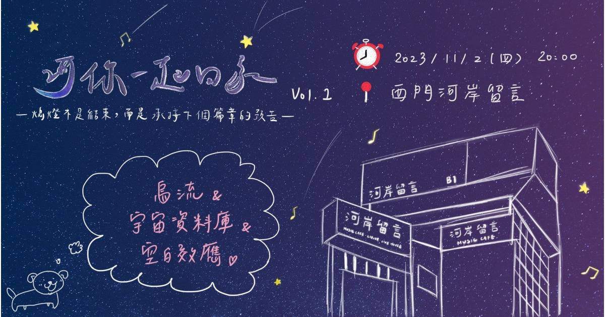 【河你一起回家】烏流 x 空白效應 x 宇宙資料庫｜河岸特企Vol.1