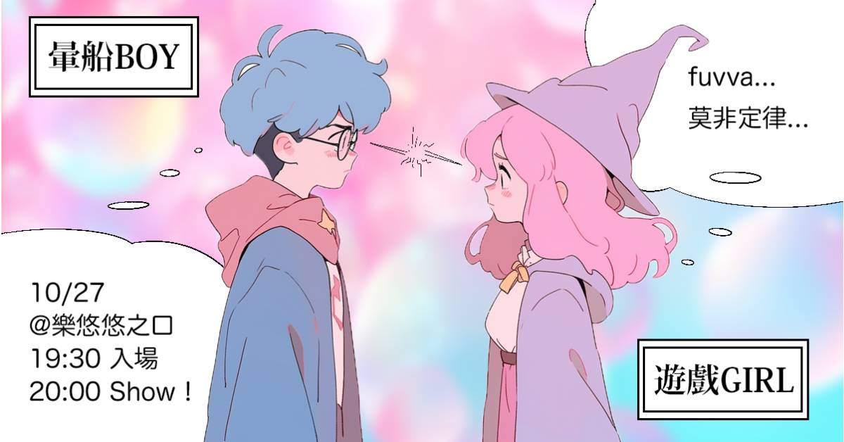 🌵遊戲 girl ( ◞•̀д•́)◞⚔️◟(•̀д•́◟ ) 暈船 boy⛵️
