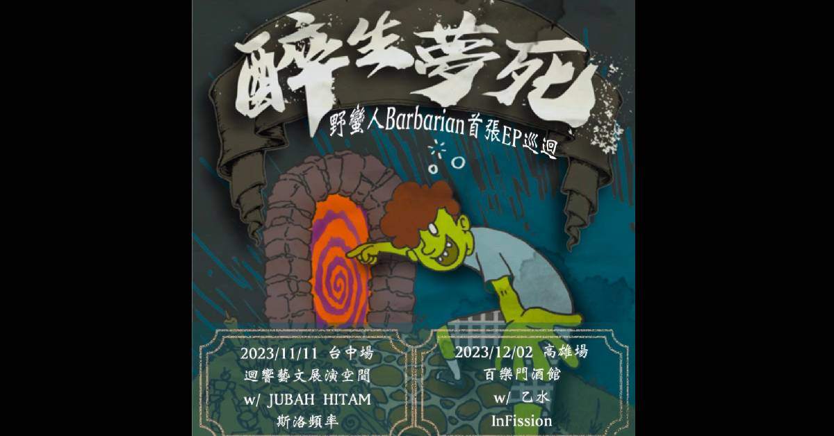 野蠻人Barbarian《醉生夢死》EP巡迴-台中場
