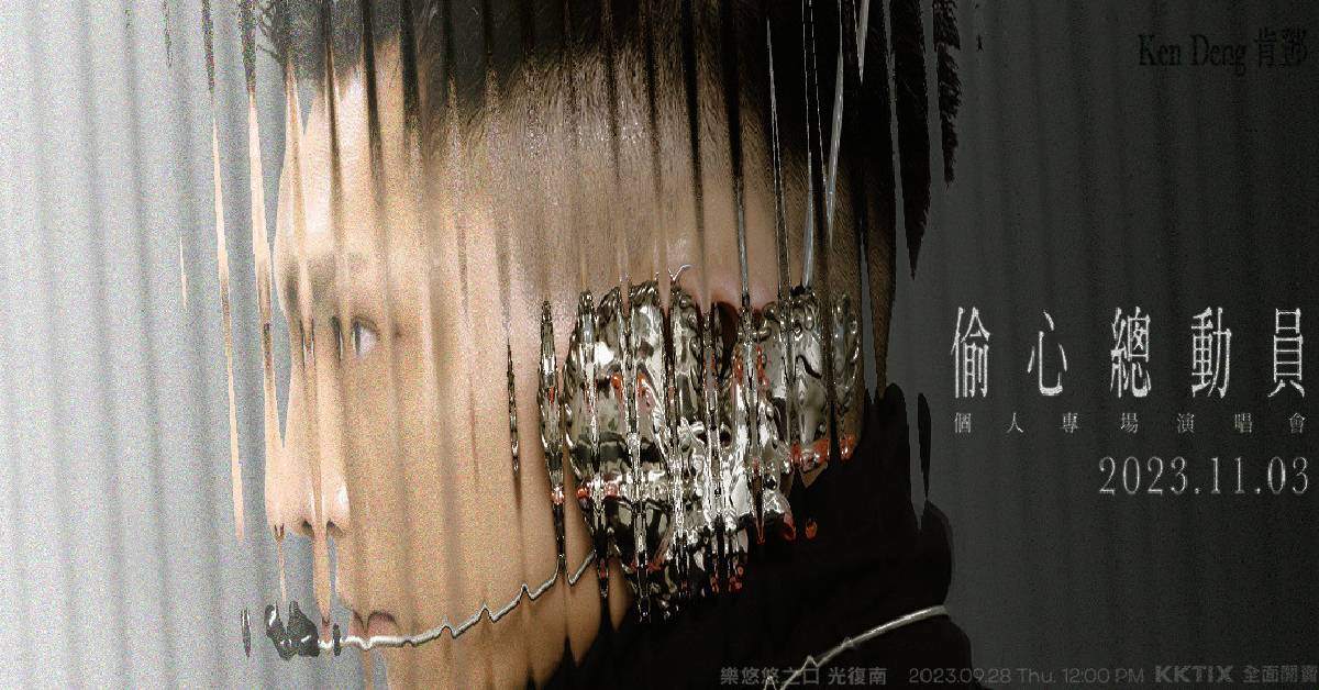 Ken Deng 肯鄧【偷心總動員 All Love On Deck】個人專場演唱會
