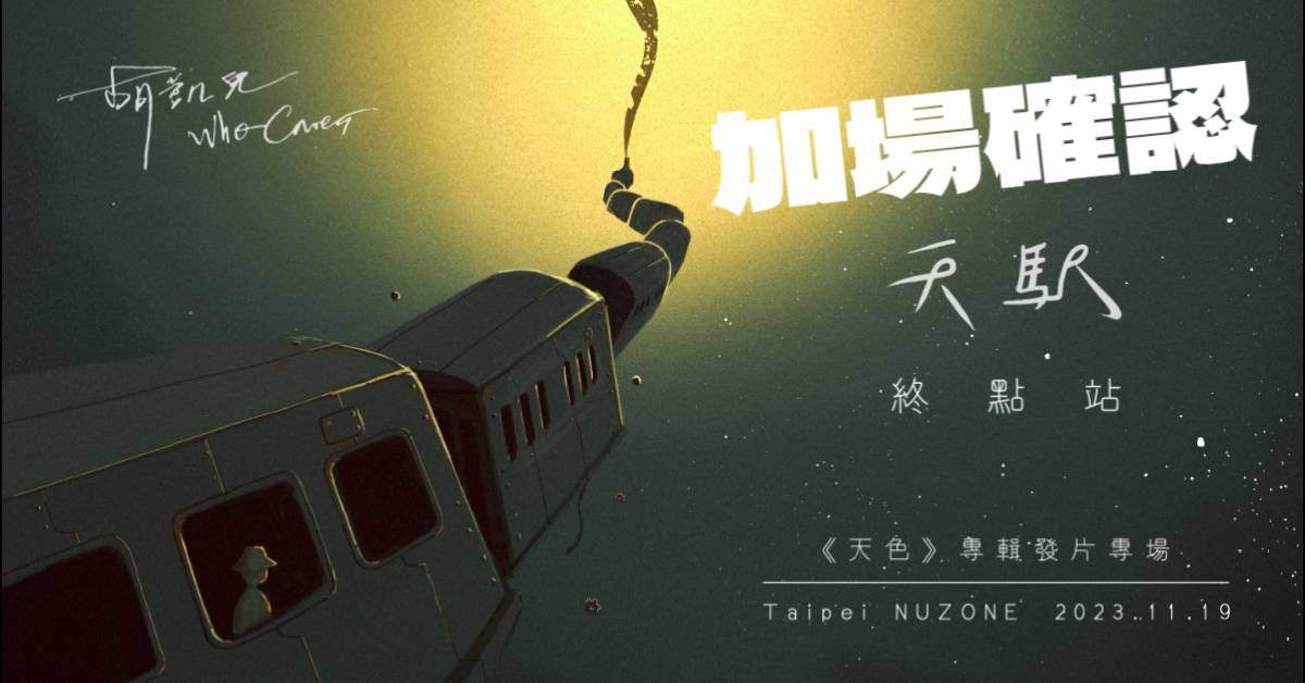【11/19場】Who Cares 胡凱兒《天色》發片專場〈天駅〉終點站