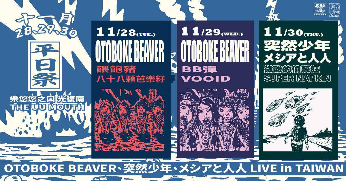 「平日祭」 Otoboke Beaver、突然少年、メシアと人人 LIVE in TAIWAN LIVE in TAIWAN - 10/30