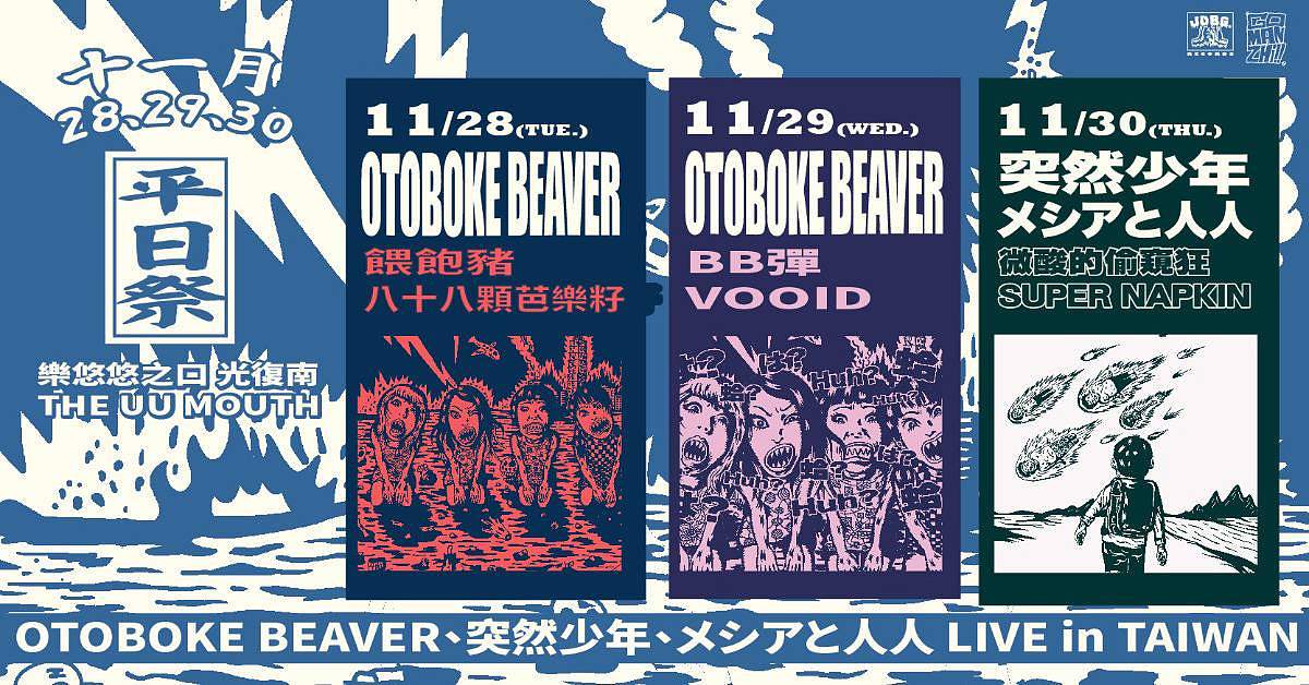 「平日祭」 Otoboke Beaver、突然少年、メシアと人人 LIVE in TAIWAN LIVE in TAIWAN - 10/30