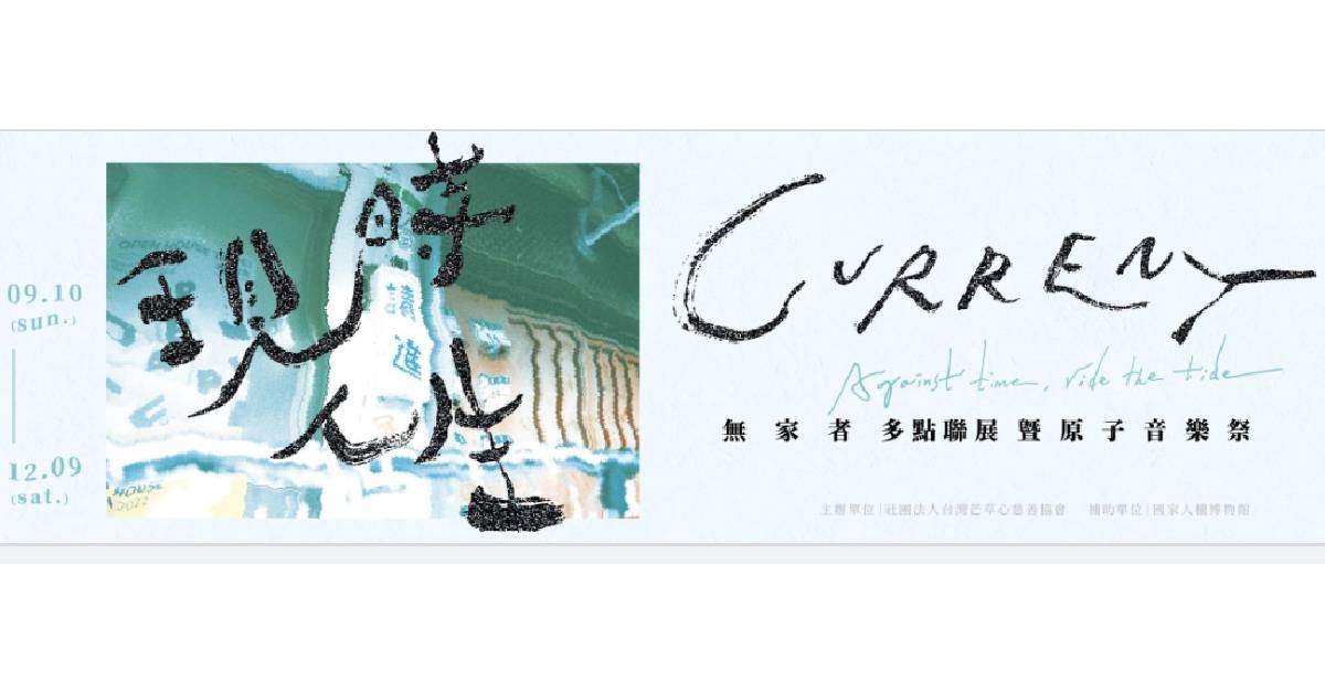 〔CURRENT｜現時人生〕原子音樂祭◠◡（10/21）