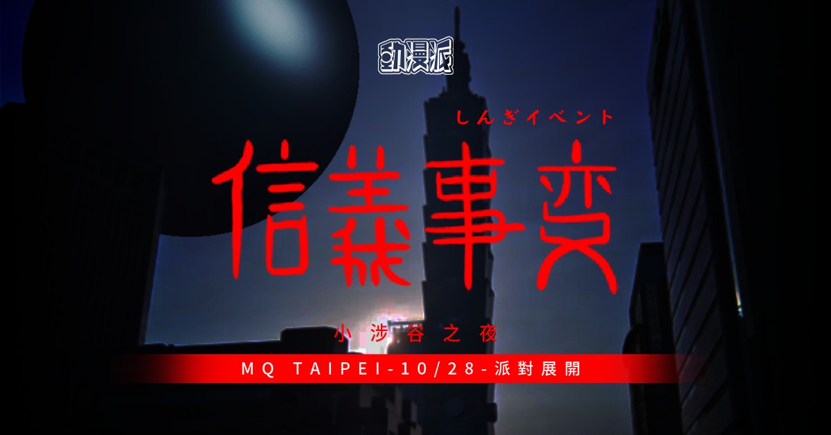 ➼ ੈ✩︎‧‧₊˚ 信義事變 - 小涉谷之夜