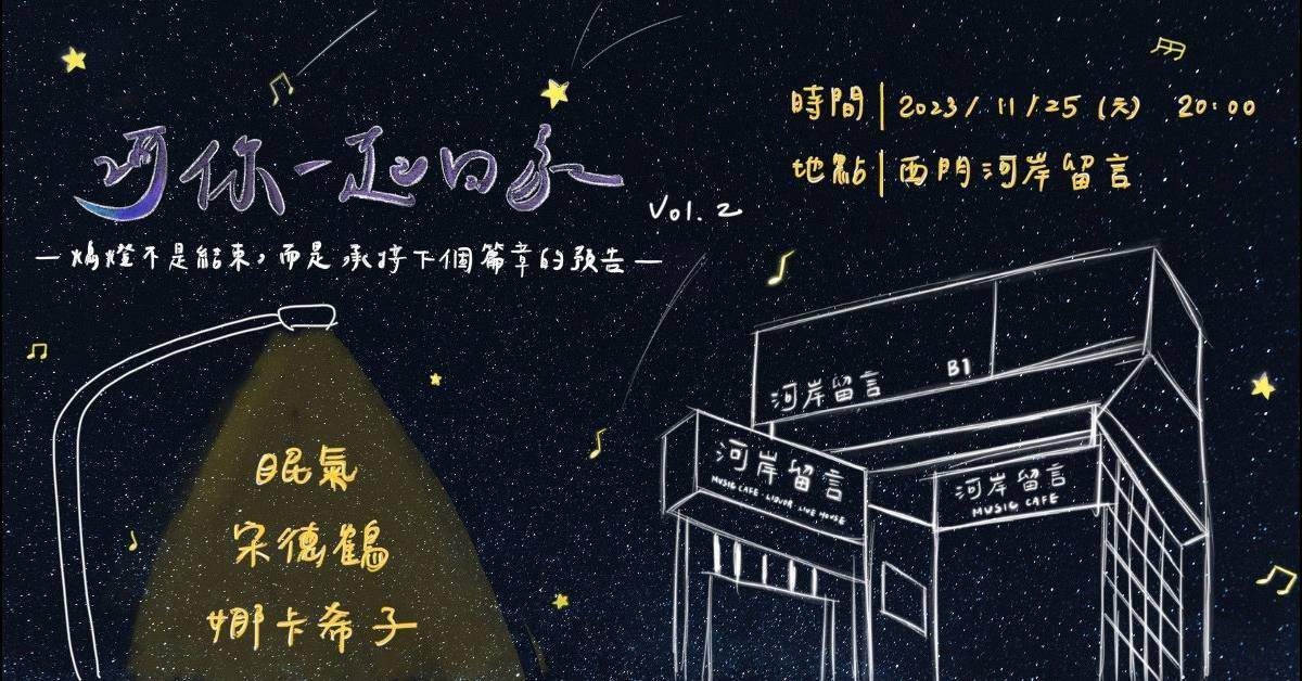 【河你一起回家】眠氣 x 宋德鶴 x 娜卡希子｜河岸特企Vol.2