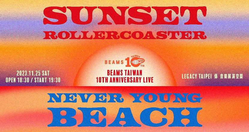 BEAMS TAIWAN 10TH ANNIVERSARY LIVE『SUNSET ROLLERCOASTER × never young beach』