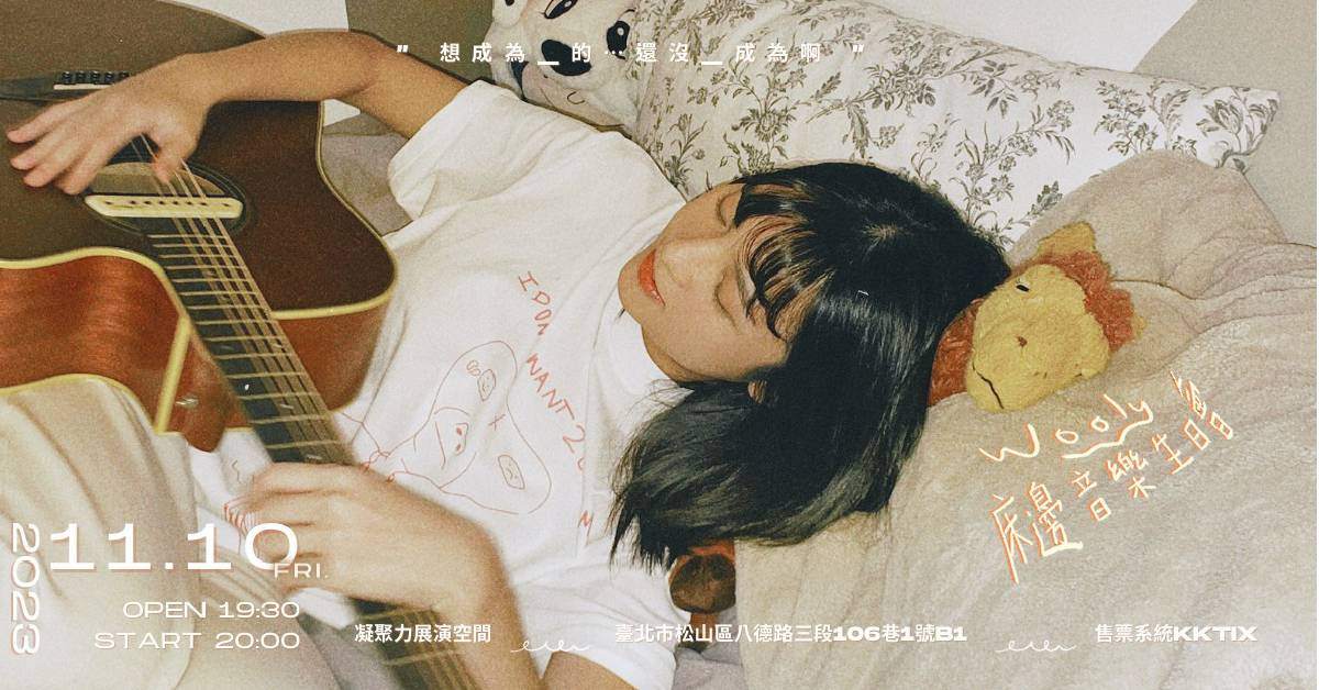 楊宜蓉Wooly 【想成為的還沒成為啊】 生日音樂會