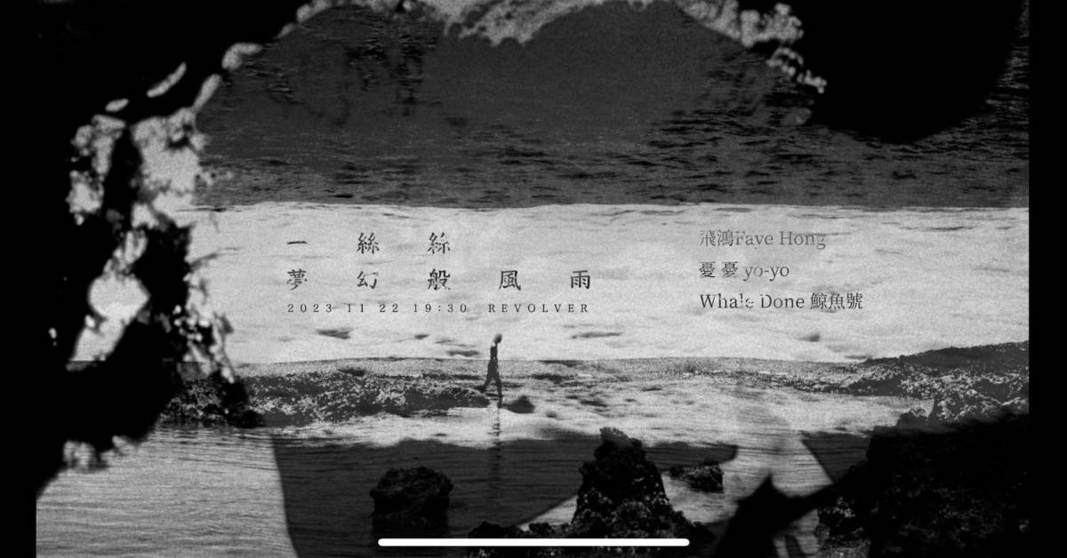 一絲絲夢幻般風雨