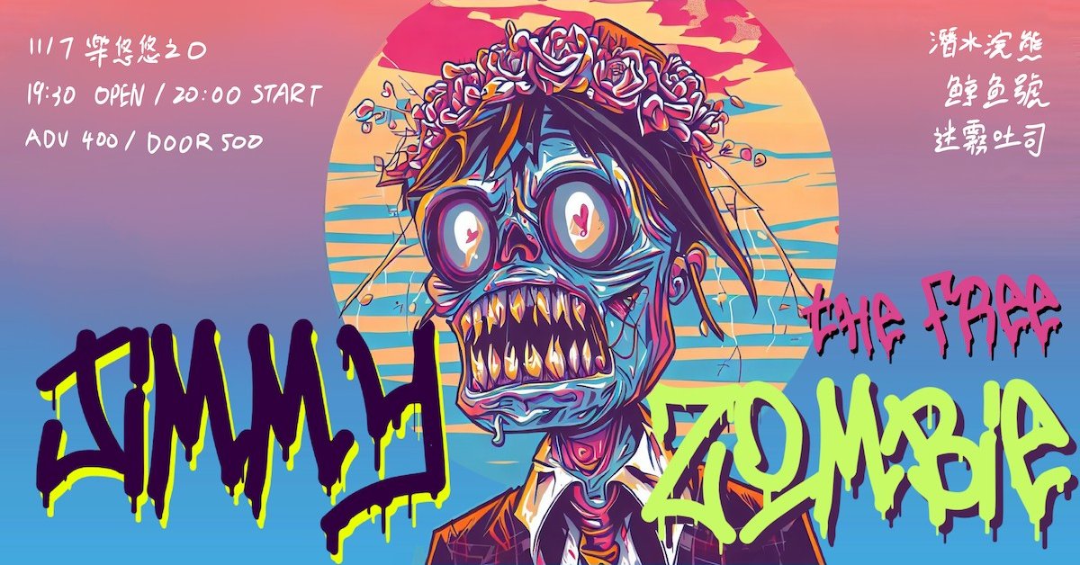 自由喪屍吉米Jimmy the Free Zombie