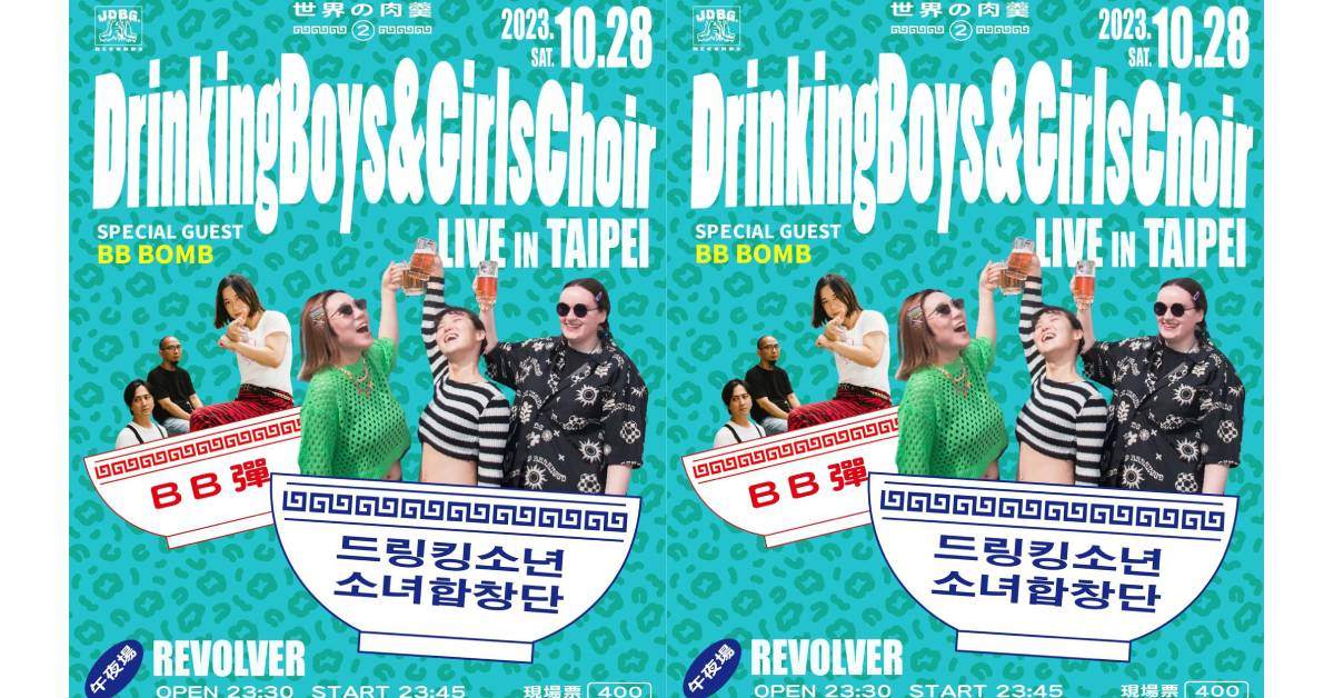 【世界の肉羹⓶】 —— drinking boys and girls choir(KR) x BB彈
