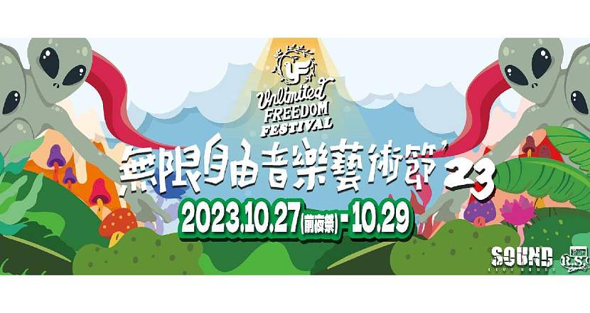 【 2023 無限自由音樂藝術節 Unlimited Freedom Festival’23 】（10/28）